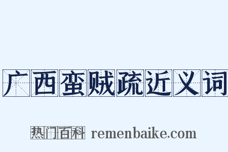 广西蛮贼疏近义词是什么意思的图片